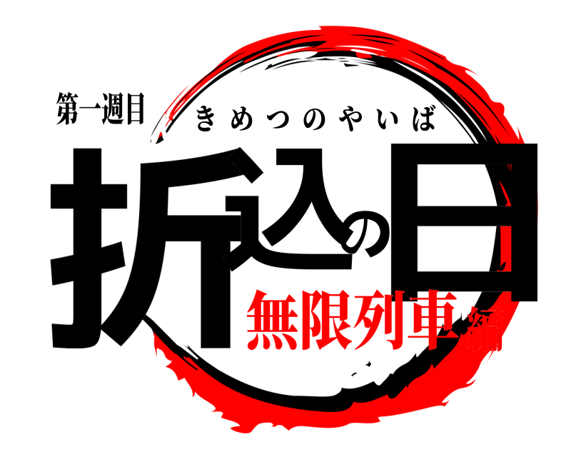 第一週目 折込の日 きめつのやいば 無限列車編