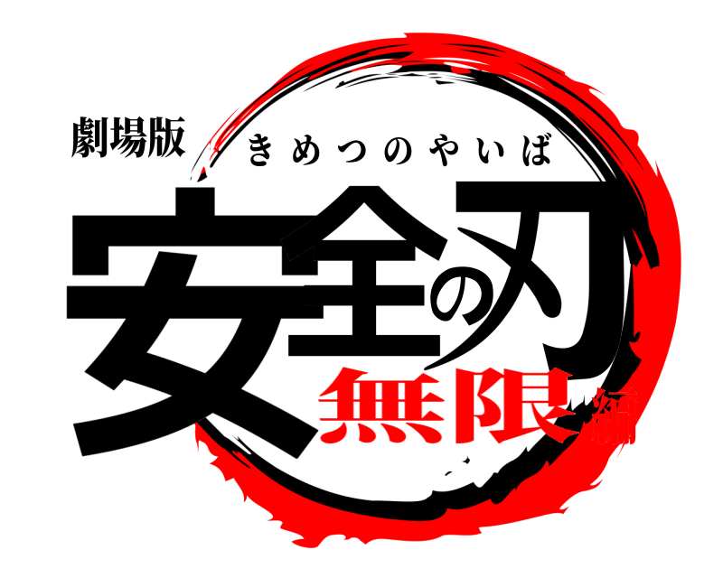 劇場版 安全の刃 きめつのやいば 無限編