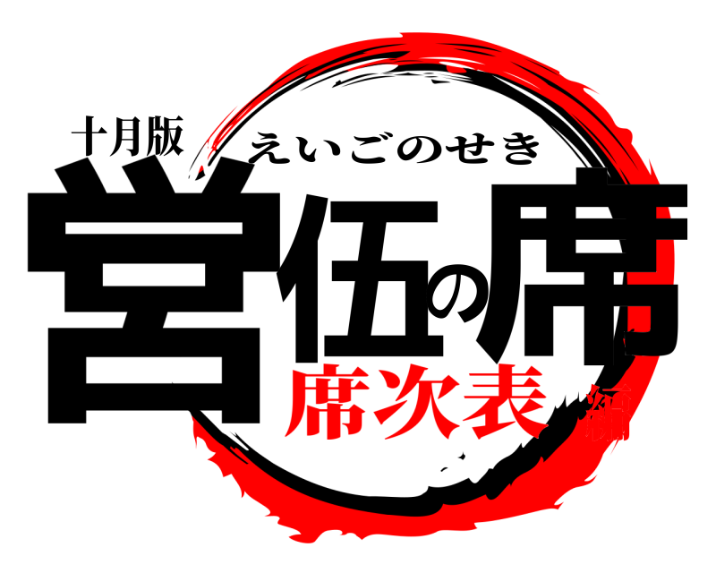 十月版 営伍の席 えいごのせき 席次表編