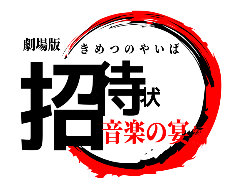 劇場版 招待状 きめつのやいば 音楽の宴編