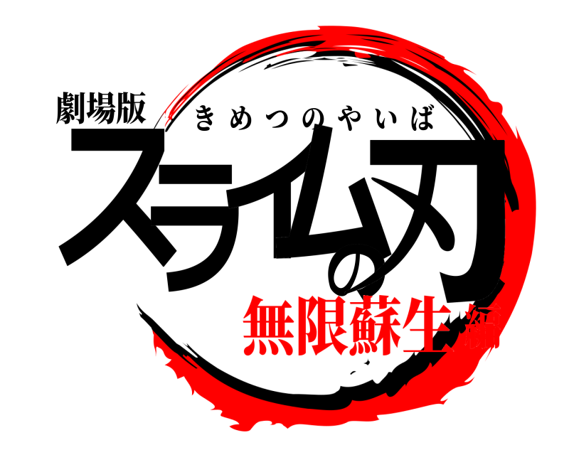 劇場版 スライムの刃 きめつのやいば 無限蘇生編