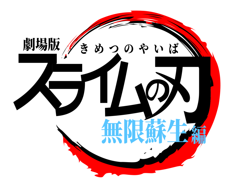 劇場版 スライムの刃 きめつのやいば 無限蘇生編