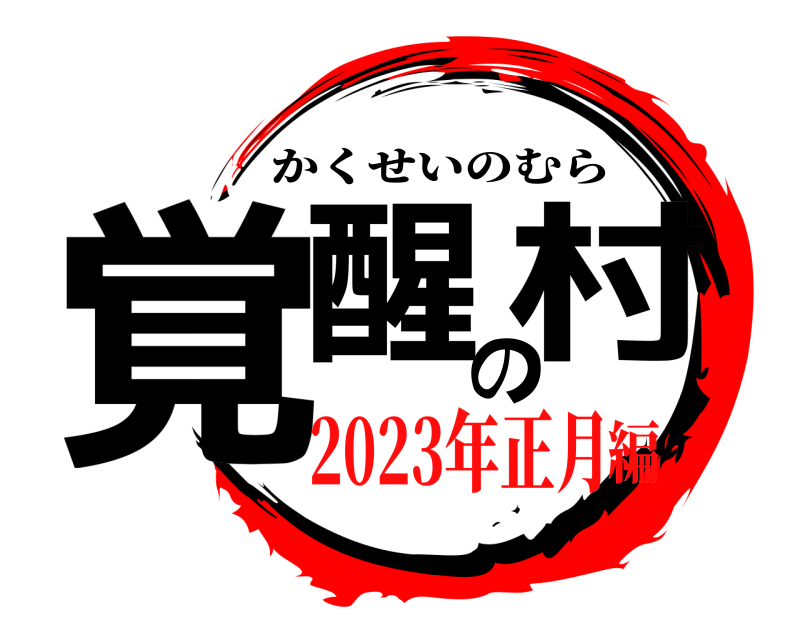  覚醒の村 かくせいのむら 2023年正月編