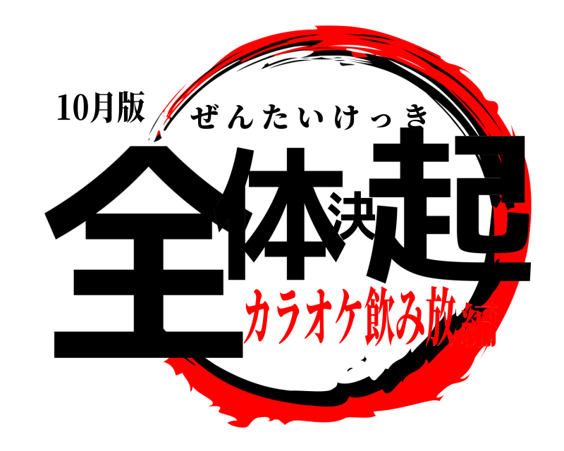 10月版 全体決起 ぜんたいけっき カラオケ飲み放編