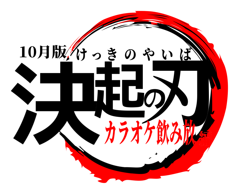 10月版 決起の刃 けっきのやいば カラオケ飲み放編