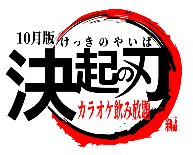 10月版 決起の刃 けっきのやいば カラオケ飲み放題編