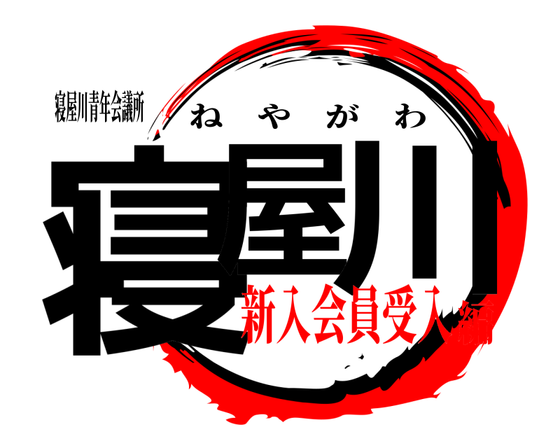 寝屋川青年会議所 寝屋 川 ねやがわ 新入会員受入編