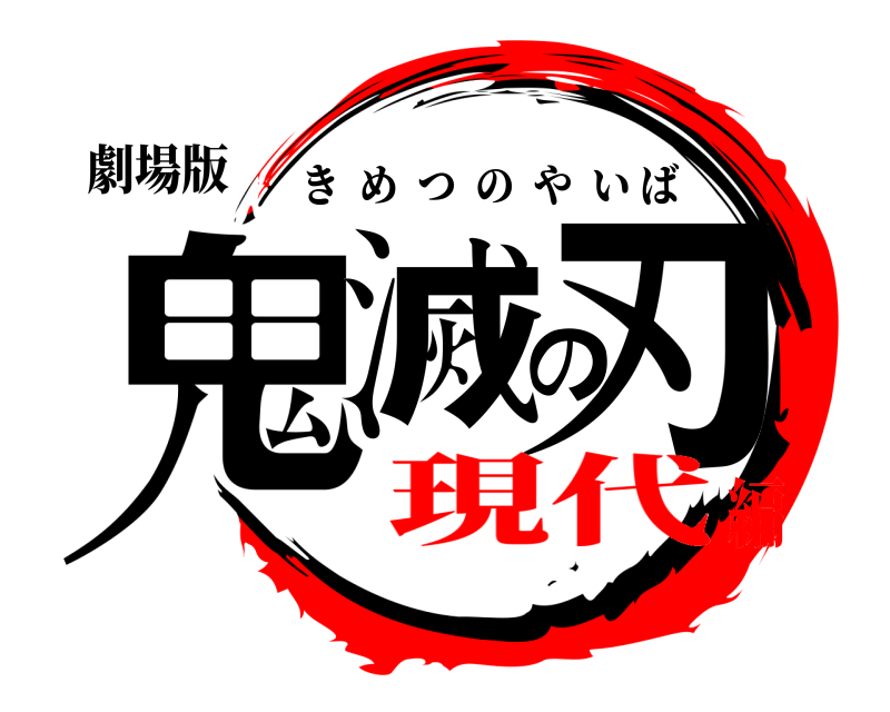 劇場版 鬼滅の刃 きめつのやいば 現代編