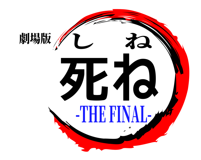 劇場版 死ね しね -THE FINAL-