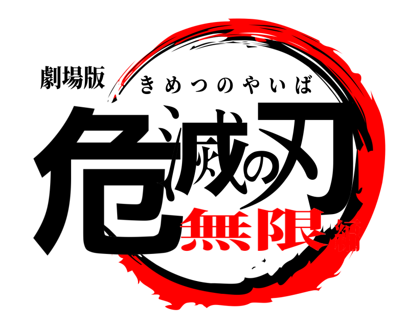 劇場版 危滅の刃 きめつのやいば 無限編