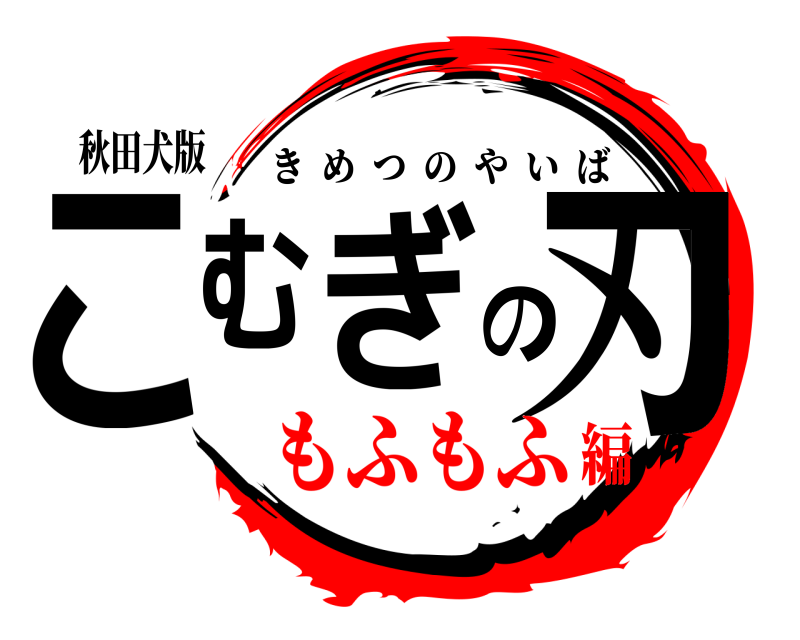 秋田犬版 こむぎの刃 きめつのやいば もふもふ編