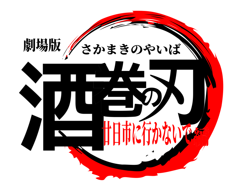 劇場版 酒巻の刃 さかまきのやいば 廿日市に行かないで編