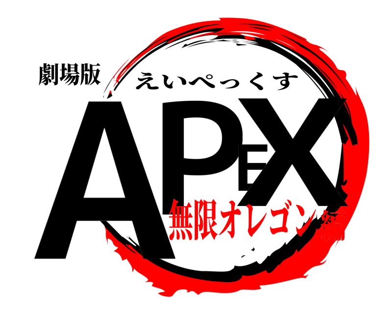 劇場版 APEX えいぺっくす 無限オレゴン編