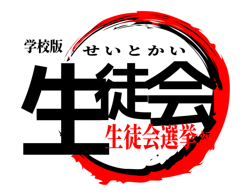 学校版 生徒 会 せいとかい 生徒会選挙編