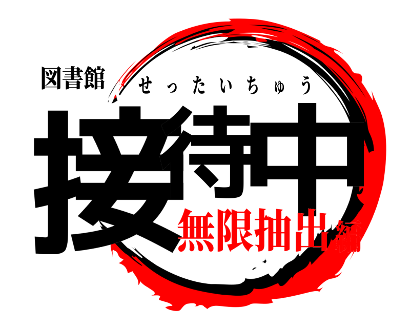 図書館 接待 中 せったいちゅう 無限抽出編