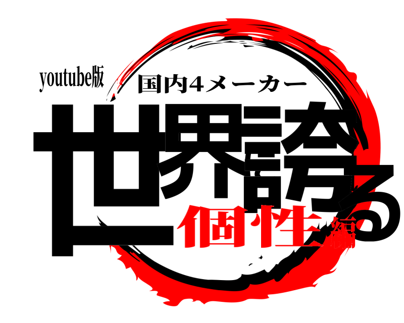 youtube版 世界に誇る 国内4メーカー 個性編