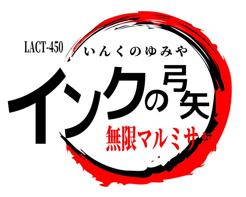 LACT-450 インクの弓矢 いんくのゆみや 無限マルミサ編