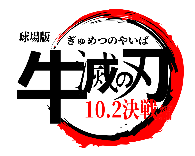 球場版 牛滅の刃 ぎゅめつのやいば 10.2決戦編