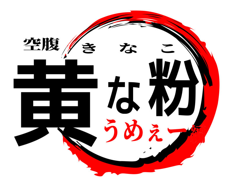 空腹 黄な粉 きなこ うめぇー編