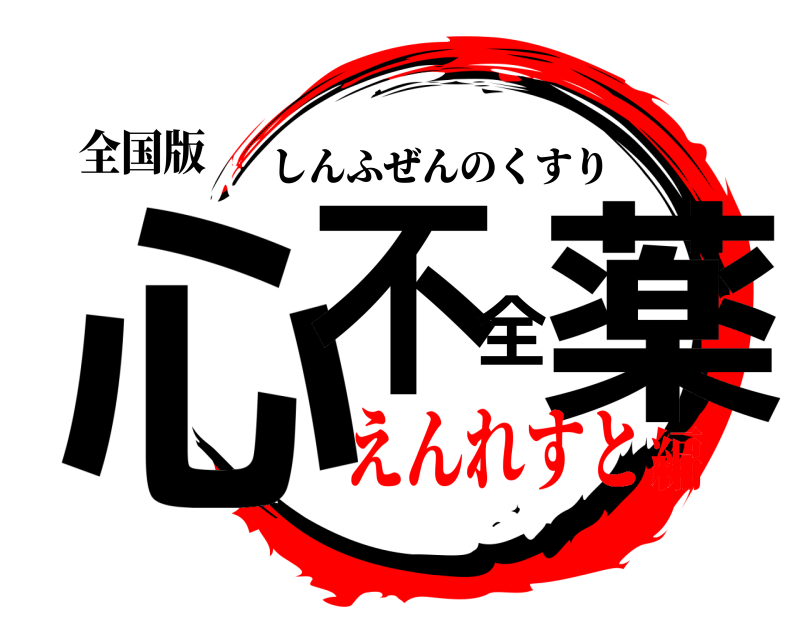 全国版 心不全薬 しんふぜんのくすり えんれすと編