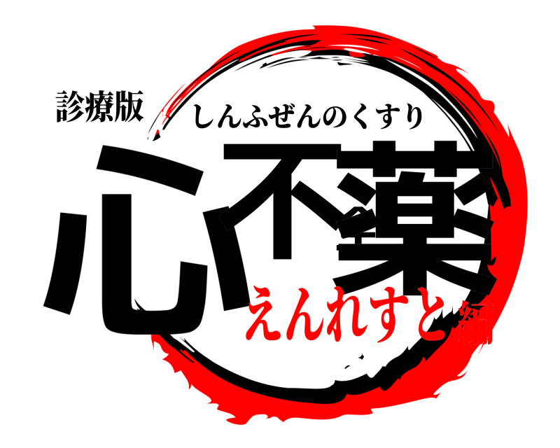 診療版 心不全薬 しんふぜんのくすり えんれすと編