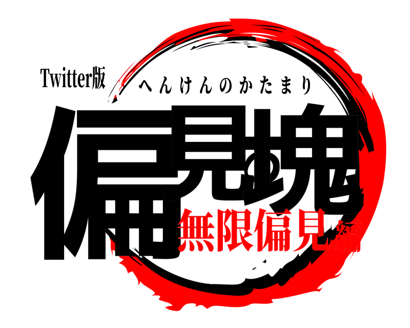 Twitter版 偏見の塊 へんけんのかたまり 無限偏見編