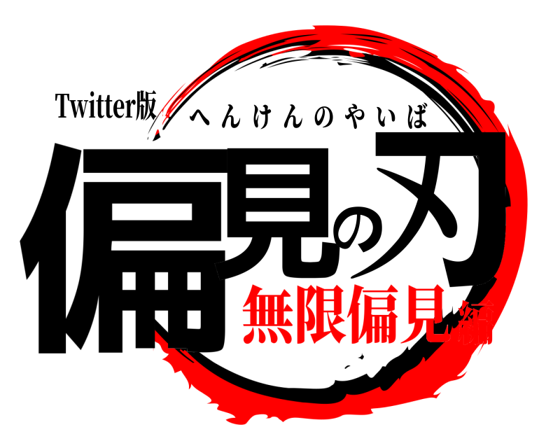 Twitter版 偏見の刃 へんけんのやいば 無限偏見編