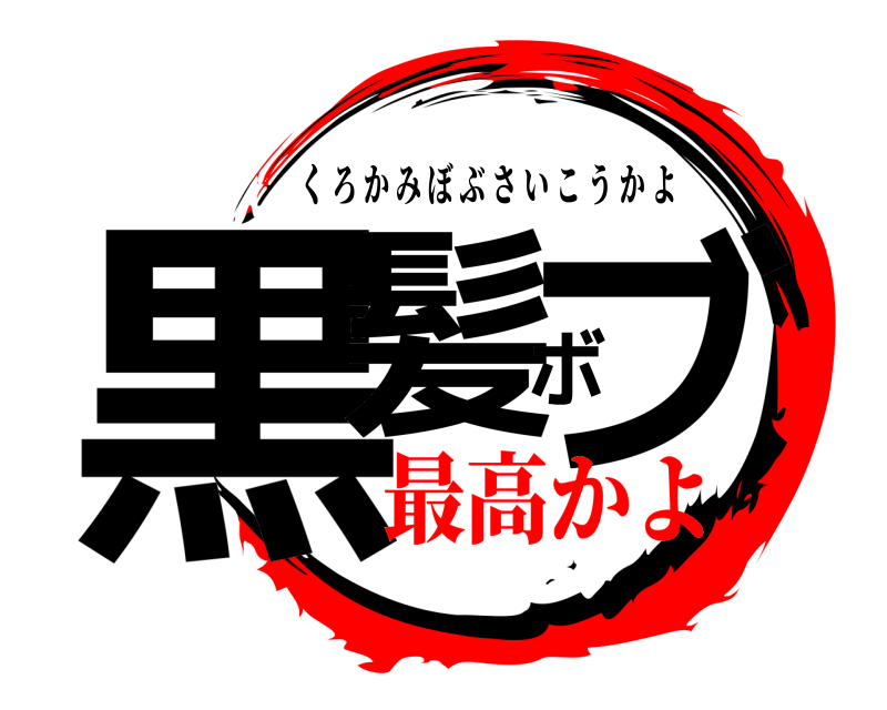  黒髪ボブ くろかみぼぶさいこうかよ 最高かよ