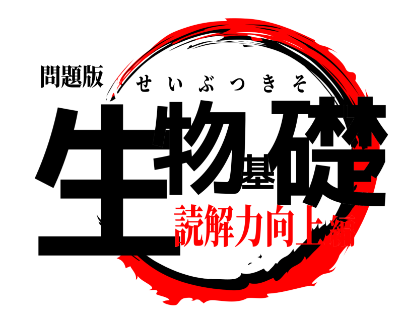 問題版 生物基礎 せいぶつきそ 読解力向上編