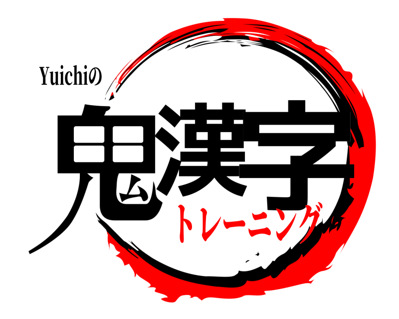 Yuichiの 鬼漢 字  トレーニング