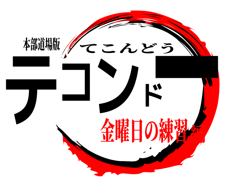 本部道場版 テコンドー てこんどう 金曜日の練習編