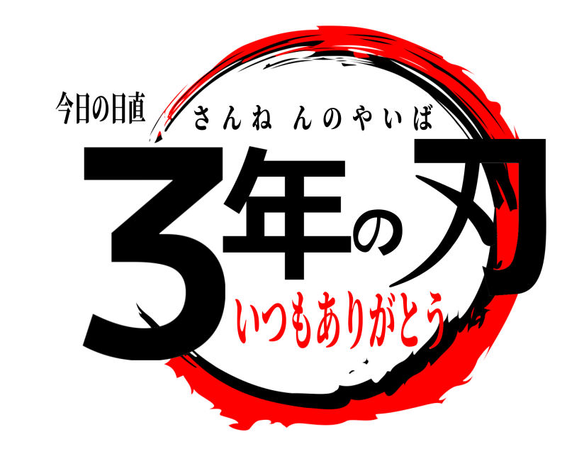 今日の日直 ３年の刃 さんねんのやいば いつもありがとう