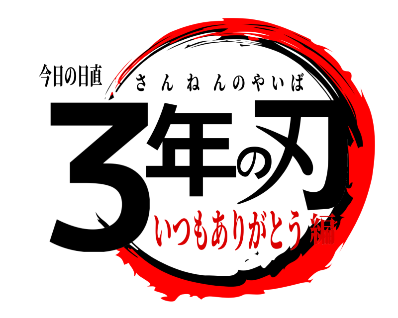 今日の日直 ３年の刃 さんねんのやいば いつもありがとう編