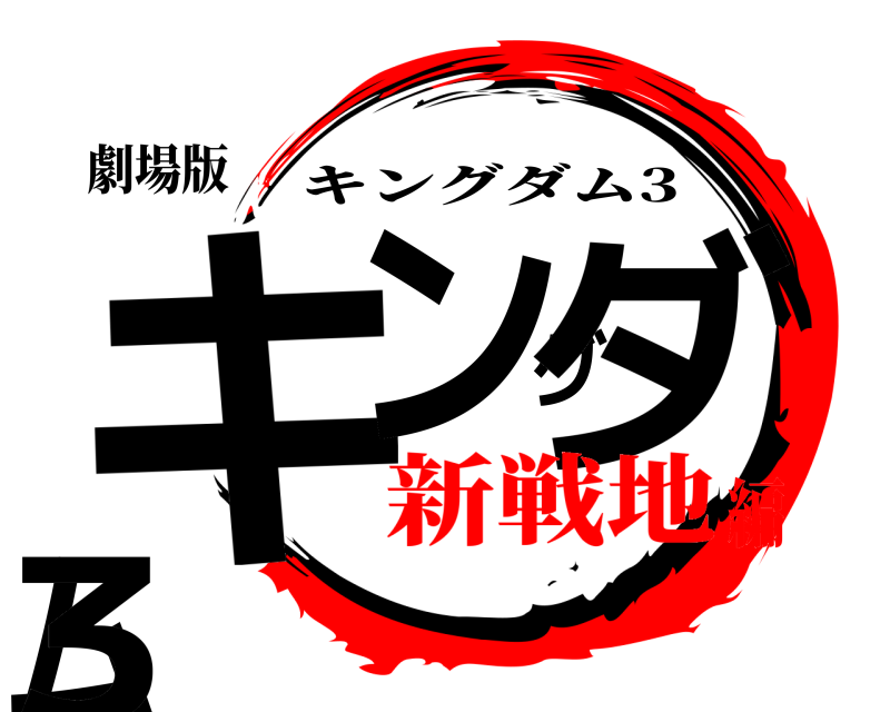 劇場版 キングダム3 キングダム3 新戦地編