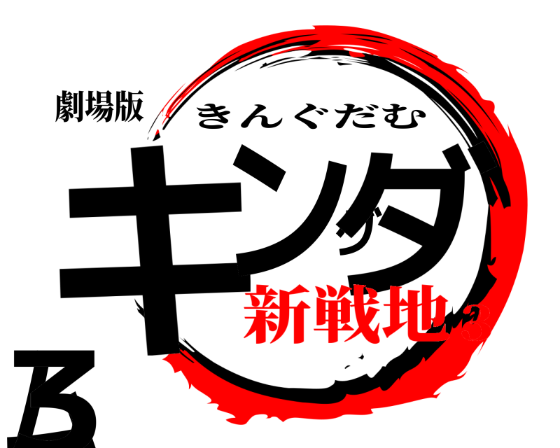 劇場版 キングダム3 きんぐだむ 新戦地3