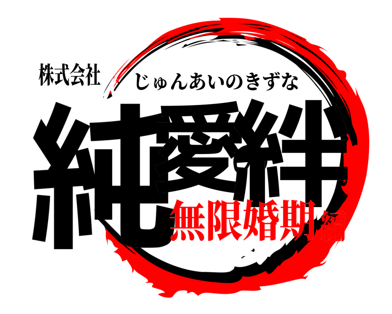 株式会社 純愛の絆 じゅんあいのきずな 無限婚期編