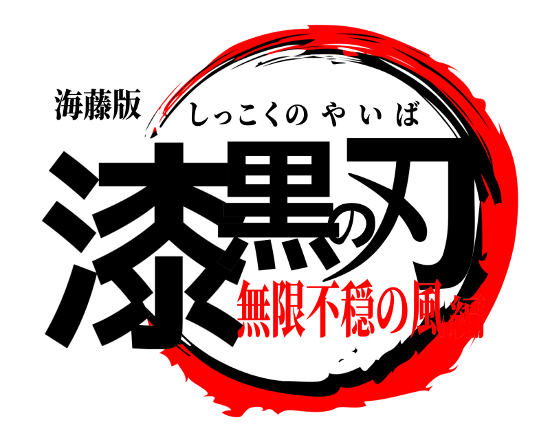 海藤版 漆黒の刃 しっこくのやいば 無限不穏の風編