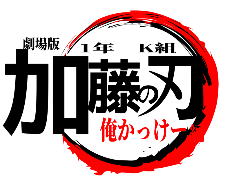 劇場版 加藤の刃 1年 K組 俺かっけー編