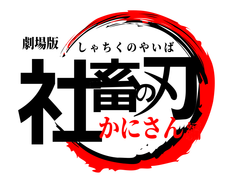 劇場版 社畜の刃 しゃちくのやいば かにさん編