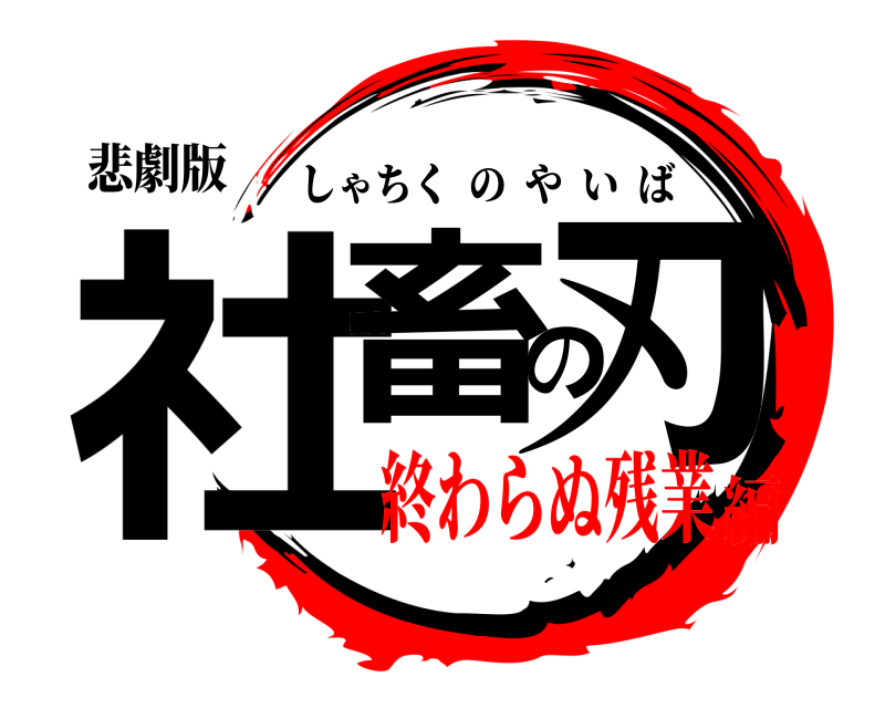 悲劇版 社畜の刃 しゃちくのやいば 終わらぬ残業編