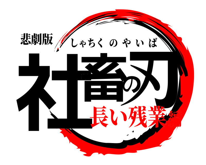 悲劇版 社畜の刃 しゃちくのやいば 長い残業編