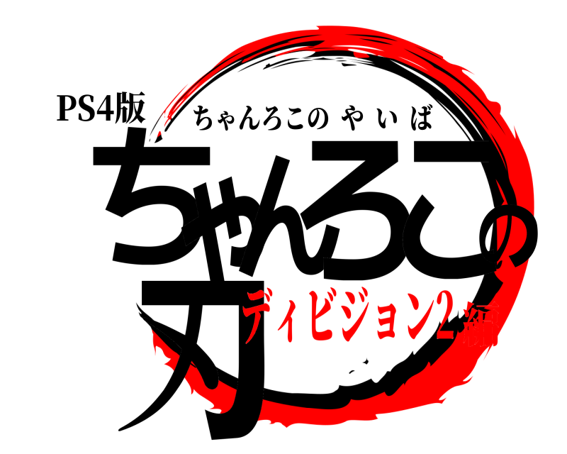 PS4版 ちゃんろこの刃 ちゃんろこのやいば ディビジョン2編