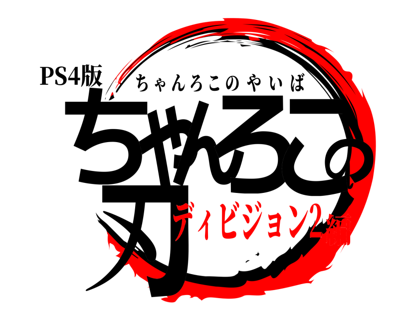 PS4版 ちゃんろこの刃 ちゃんろこのやいば ディビジョン2編