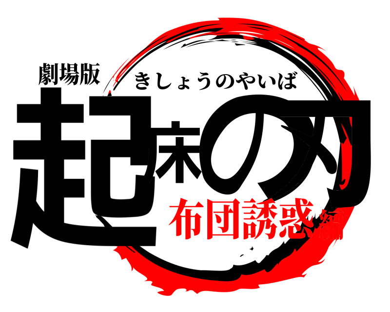 劇場版 起床の刃 きしょうのやいば 布団誘惑編