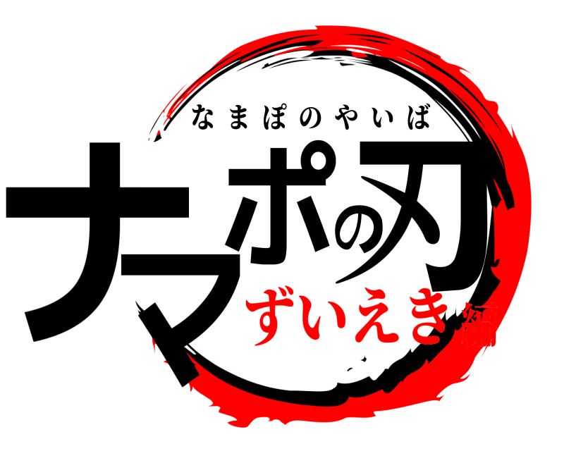  ナマポの刃 なまぽのやいば ずいえき編