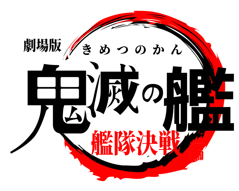 劇場版 鬼滅の艦 きめつのかん 艦隊決戦編