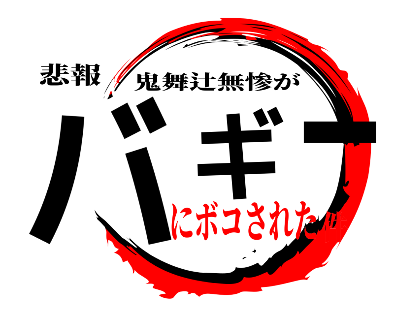 悲報 バギー 鬼舞辻無惨が にボコされた件