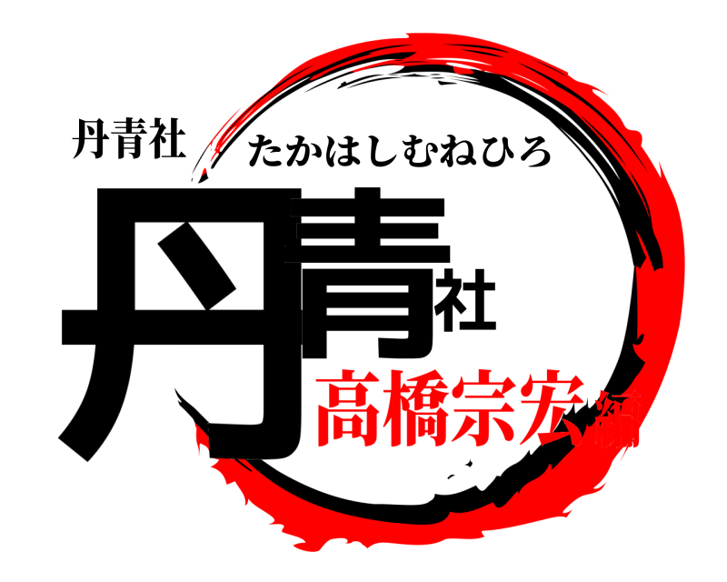 丹青社 丹青社 たかはしむねひろ 高橋宗宏編