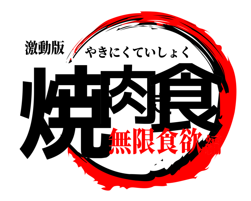 激動版 焼肉定食 やきにくていしょく 無限食欲編