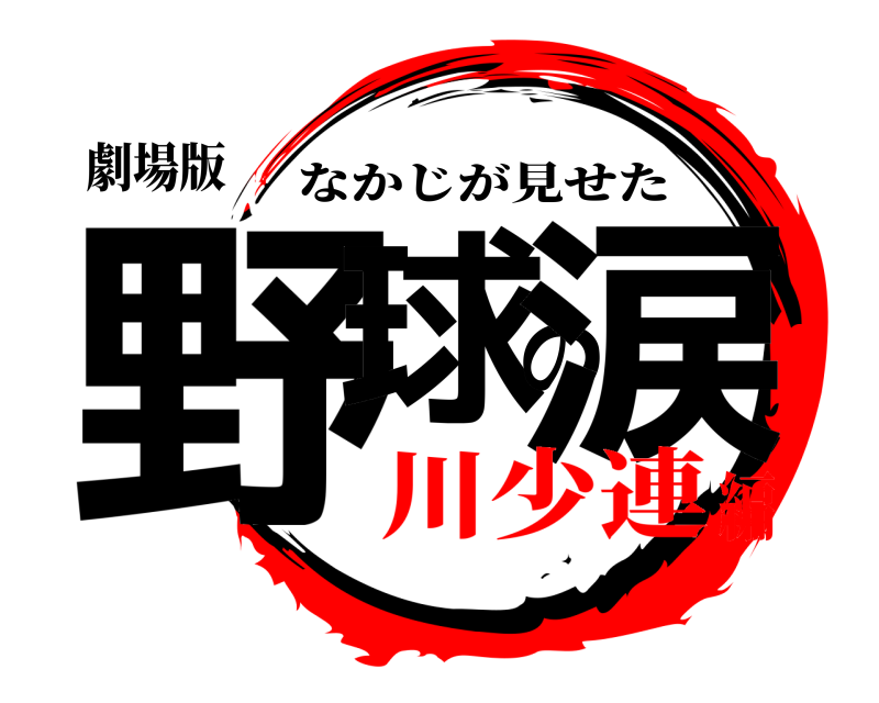 劇場版 野球の涙 なかじが見せた 川少連編